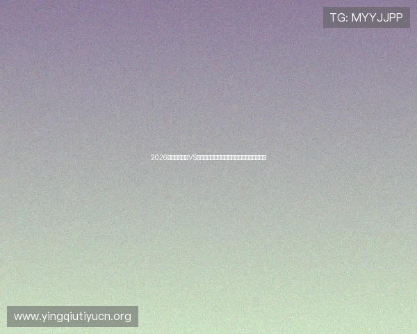 2026世界杯比利时VS伊朗比赛半全场比分走势及比赛亮点深度解析 2026世界杯比利时VS伊朗比赛半全场比分走势及比赛亮点深度解析