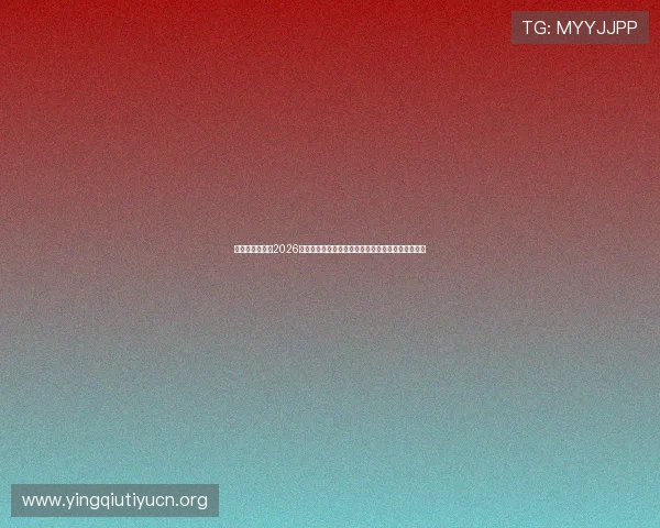 乌拉圭与佛得角2026世界杯锋线对决:关键球员技术特点与比赛影响分析 乌拉圭与佛得角2026世界杯锋线对决:关键球员技术特点与比赛影响分析