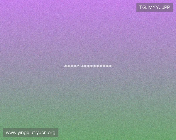 v体育网站详细报道2026世界杯各阶段比赛精彩瞬间与赛场焦点事件
