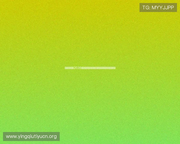 一号体育直播2026世界杯赛前预测与赛后总结，助您掌握最新赛事动态